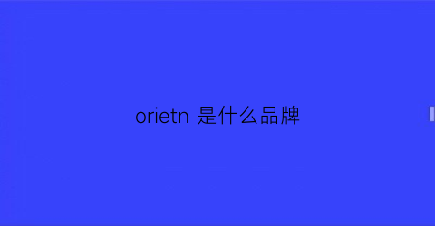 orietn是什么品牌